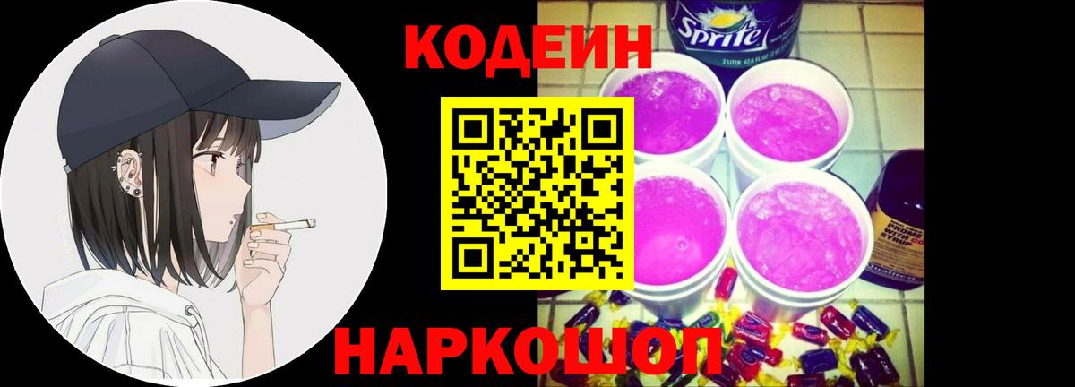 Анжеро-Судженск  Кодеиновый сироп Lean напиток Lean (лин)  Codein напиток Lean (лин)  Вход с VPN 